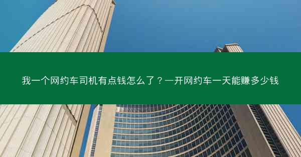 我一个网约车司机有点钱怎么了？—开网约车一天能赚多少钱