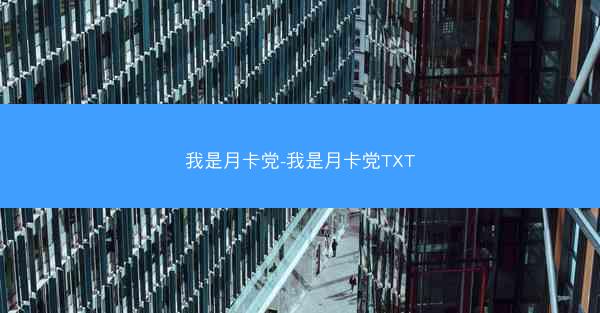 我是月卡党-我是月卡党TXT