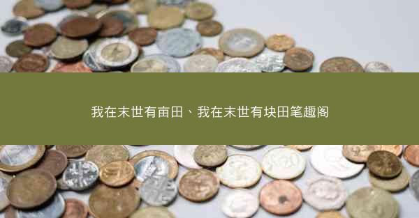 我在末世有亩田、我在末世有块田笔趣阁