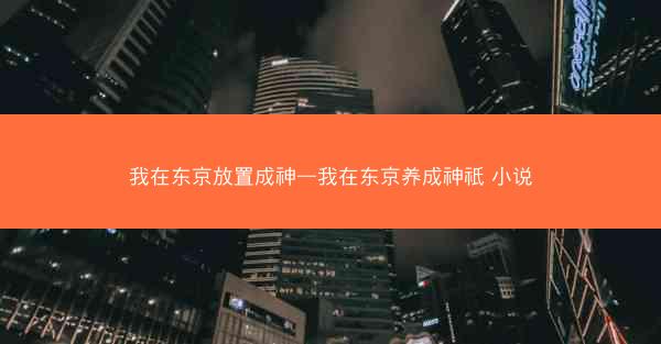 我在东京放置成神—我在东京养成神祇 小说