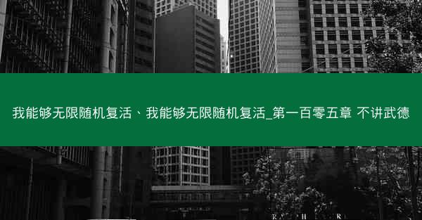 我能够无限随机复活、我能够无限随机复活_第一百零五章 不讲武德