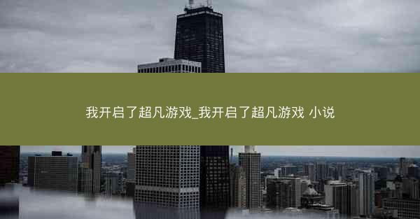 我开启了超凡游戏_我开启了超凡游戏 小说
