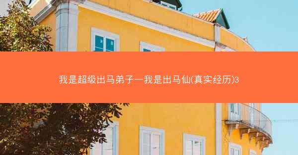 我是超级出马弟子—我是出马仙(真实经历)3