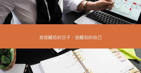 我觉醒后的日子、觉醒后的自己
