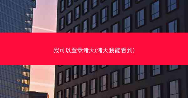 我可以登录诸天(诸天我能看到)