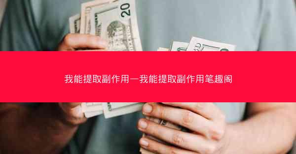 我能提取副作用—我能提取副作用笔趣阁