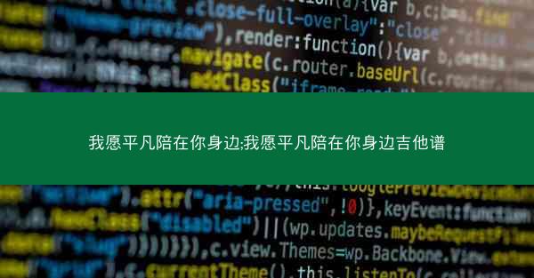 我愿平凡陪在你身边;我愿平凡陪在你身边吉他谱