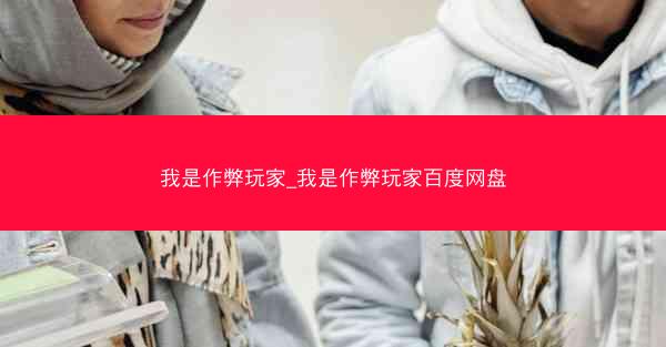 我是作弊玩家_我是作弊玩家百度网盘