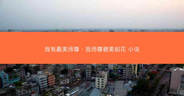 我有最美师尊、我师尊貌美如花 小说