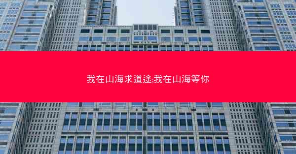 我在山海求道途;我在山海等你