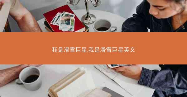 我是滑雪巨星,我是滑雪巨星英文