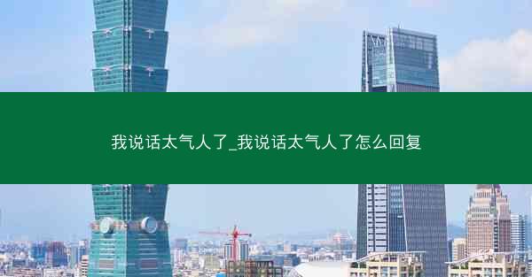 我说话太气人了_我说话太气人了怎么回复