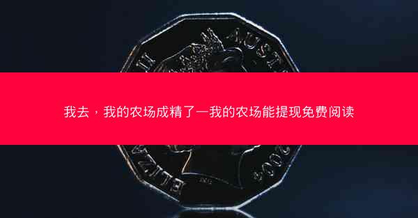 我去，我的农场成精了—我的农场能提现免费阅读