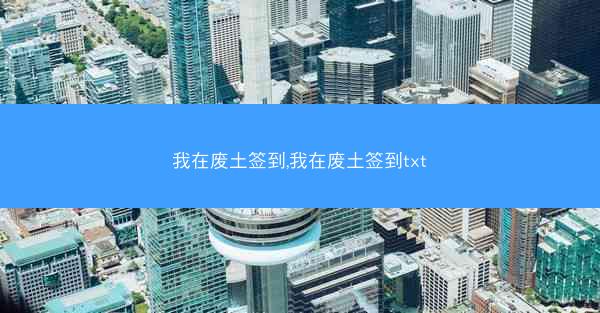 我在废土签到,我在废土签到txt
