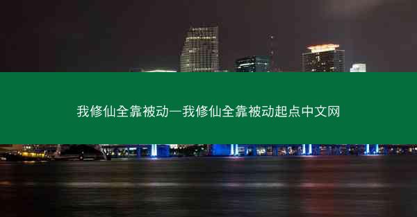 我修仙全靠被动—我修仙全靠被动起点中文网