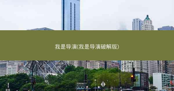 我是导演(我是导演破解版)