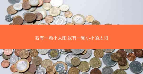 我有一颗小太阳;我有一颗小小的太阳