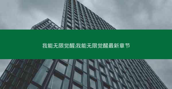 我能无限觉醒;我能无限觉醒最新章节