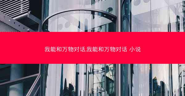 我能和万物对话,我能和万物对话 小说