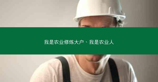 我是农业修炼大户、我是农业人