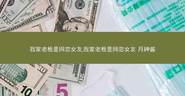 我家老板是网恋女友,我家老板是网恋女友 月神酱