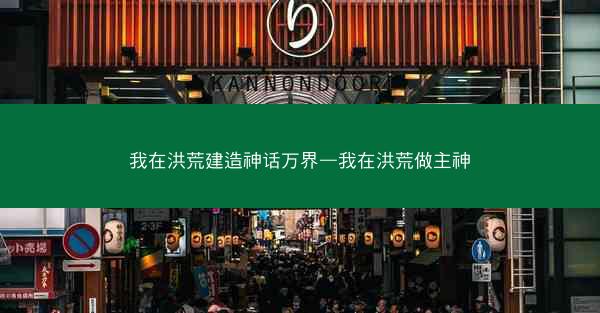 我在洪荒建造神话万界—我在洪荒做主神