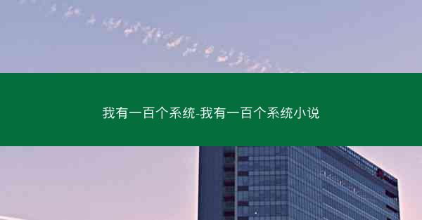 我有一百个系统-我有一百个系统小说