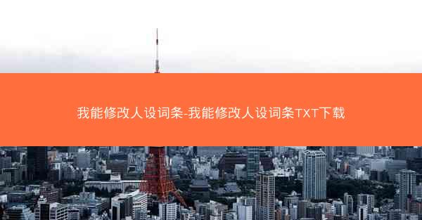 我能修改人设词条-我能修改人设词条TXT下载