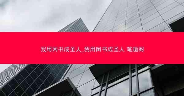 我用闲书成圣人_我用闲书成圣人 笔趣阁
