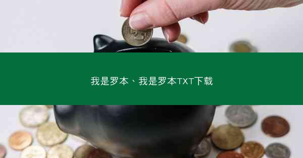 我是罗本、我是罗本TXT下载