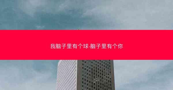 我脑子里有个球-脑子里有个你