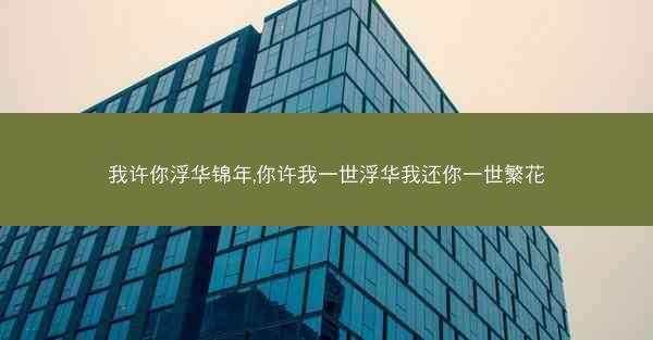 我许你浮华锦年,你许我一世浮华我还你一世繁花