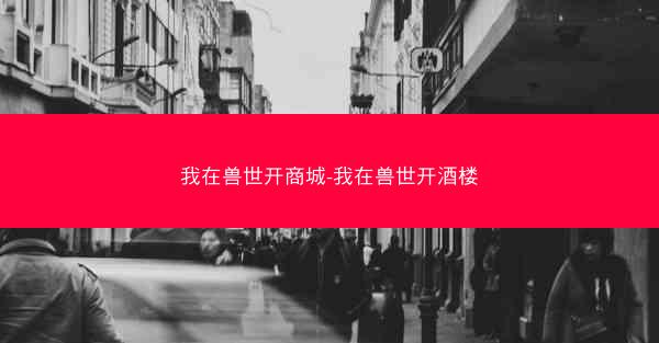我在兽世开商城-我在兽世开酒楼