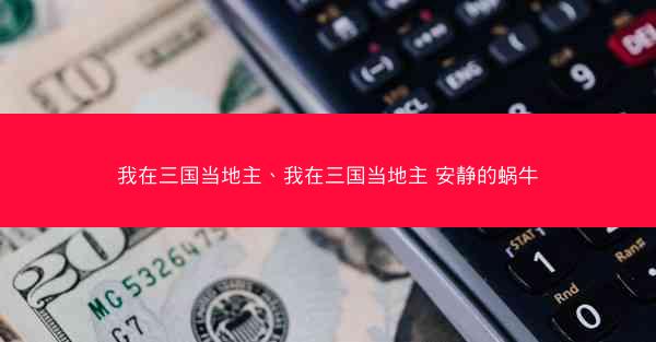 我在三国当地主、我在三国当地主 安静的蜗牛