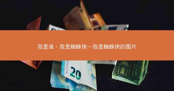 我是谁，我是蜘蛛侠—我是蜘蛛侠的图片