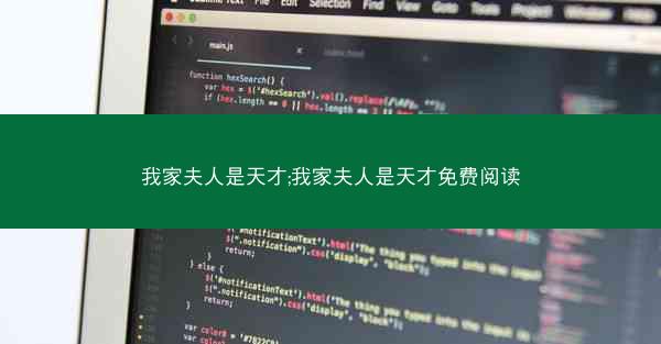 我家夫人是天才;我家夫人是天才免费阅读