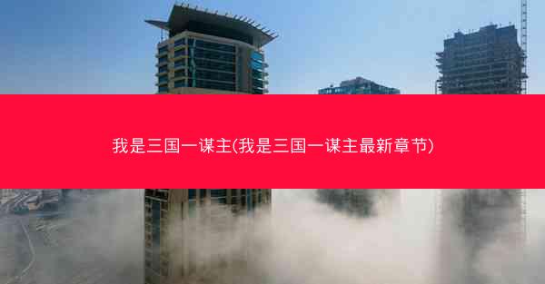 我是三国一谋主(我是三国一谋主最新章节)