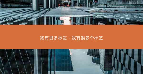 我有很多标签、我有很多个标签