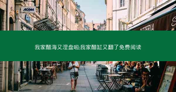 我家醋海又涅盘啦;我家醋缸又翻了免费阅读