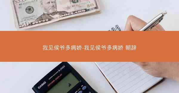 我见侯爷多病娇-我见侯爷多病娇 朝辞