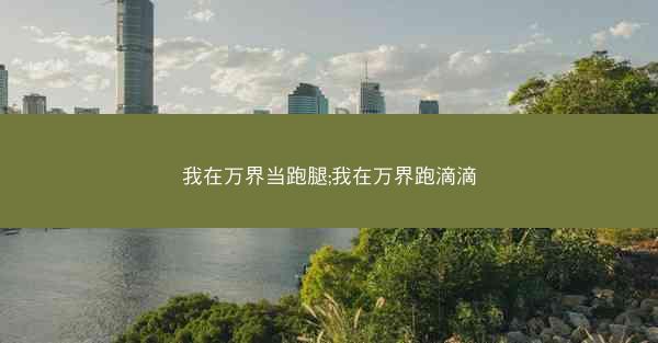 我在万界当跑腿;我在万界跑滴滴