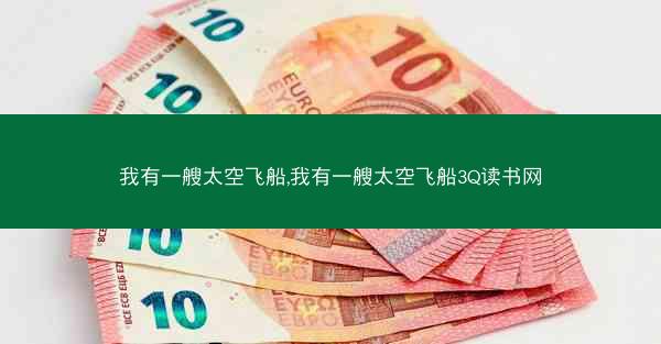 我有一艘太空飞船,我有一艘太空飞船3Q读书网