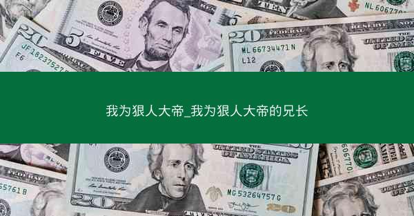我为狠人大帝_我为狠人大帝的兄长