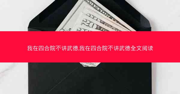我在四合院不讲武德,我在四合院不讲武德全文阅读