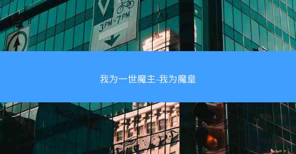 我为一世魔主-我为魔皇