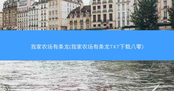 我家农场有条龙(我家农场有条龙TXT下载八零)