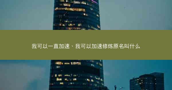 我可以一直加速、我可以加速修炼原名叫什么
