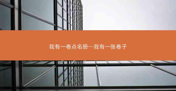 我有一卷点名册—我有一张卷子
