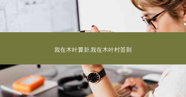 我在木叶算卦,我在木叶村签到