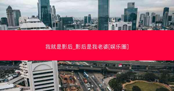 我就是影后_影后是我老婆[娱乐圈]